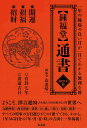 〈鍾福堂〉通書 一年の縁起のよい日が一目でわかる便利な暦 2021年版/山道帰一【3000円以上送料無料】