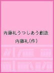 内藤礼うつしあう創造／内藤礼【3000円以上送料無料】