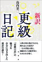 新訳更級日記/菅原孝標女/島内景二【3000円以上送料無料】