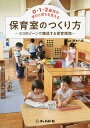 0・1・2歳児の学びと育ちを支える保育室のつくり方 5つのゾーンで構成する保育環境/鈴木八朗【3000円以上送料無料】