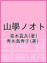 山學ノオト／青木真兵／青木海青子【3000円以上送料無料】