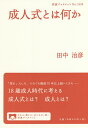 成人式とは何か/田中治彦【3000円以上送料無料】