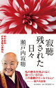 著者瀬戸内寂聴(著)出版社朝日新聞出版発売日2020年11月ISBN9784022517258ページ数196Pキーワードじやくちようのこされたひび ジヤクチヨウノコサレタヒビ せとうち じやくちよう セトウチ ジヤクチヨウ9784022517258内容紹介「私の晩年を何よりよく識っているのは、この連載エッセイらしい」−−瀬戸内寂聴「私の忘れてしまったことも、この連載エッセイの中には、すべて記録されている。言葉を変えれば、私の九十過ぎての遺言になっているのかもしれない」──災厄の記憶、文人たちの思い出から、若い世代へのエール、コロナ禍での新たな生活まで、まもなく百歳を迎える著者が、いよいよ託す人生の記録。 目次 女流作家の訪れ 続・女流作家の訪れ 防空壕 もう一人の男 春画展に行こう 高橋源一郎とSEALDs 罰か慈悲か 幻人横尾忠則さんの幻画展 明日はしれない今日の命を 老いていく被災者たちは これからの乙武さん 若草プロジェクト立ち上げ 明日 善い、悪いの命 平和だからこそ阿波踊り この世の地獄 バカは私 買えなかったランドセル あの夜 作家の日記 流れる時 百まで生きてやろうか 天台寺晋山30周年記念 幸せは自分で探す ほおずき市から 最晩年の虹の輝き 山尾さん、孤独の出発に自信を 稲垣足穂の机 生きてやろう 2冊の書物の誕生について 朝日賞受賞騒ぎ みんな先に逝く 寂庵の墓 花祭り 天才の秘書 大才を支えた大器 終の棲家 遺言 二百十日に始まる 老いのケジメ 法臘四十五 この世の命 「この道」と白秋の三人の妻 二月の鬱 まだ生きている ショーケンとの再会 御大典 女流作家の夫たち ふるさとの夕暮れ 暑い夏 怖れるもの 長生きの余徳 二つの誕生日に 中村哲さんの死 思いだす人々 きさらぎは凶 角田源氏誕生 コロナ禍のさなか 白寿の春に 横田滋さんを悼む 書き通した「百年」※本データはこの商品が発売された時点の情報です。目次女流作家の訪れ/続・女流作家の訪れ/防空壕/もう一人の男/春画展に行こう/高橋源一郎とSEALDs/罰か慈悲か/幻人横尾忠則さんの幻画展/明日はしれない今日の命を/老いていく被災者たちは〔ほか〕