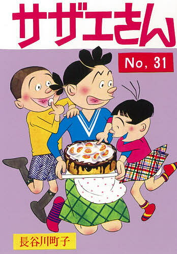 サザエさん 31／長谷川町子【3000円