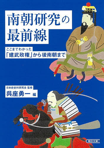 南朝研究の最前線 ここまでわかった「建武政権」から後南朝まで／日本史史料研究会／呉座勇一【3000円以上送料無料】