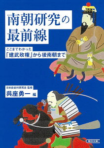 南朝研究の最前線 ここまでわかった「建武政権」から後南朝まで/日本史史料研究会/呉座勇一【3000円以上送料無料】