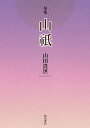 山祇 句集/山田貴世【3000円以上送料無料】