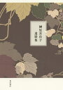 榊原喜佐子遺歌集/榊原喜佐子【3000円以上送料無料】