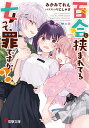 百合に挟まれてる女って、罪ですか?/みかみてれん【3000円以上送料無料】