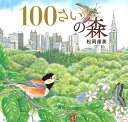 100さいの森/松岡達英/伊藤弥寿彦【3000円以上送料無料】
