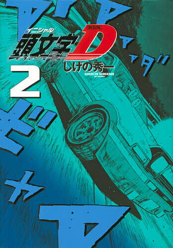 楽天市場】イニシャルd 3巻の通販