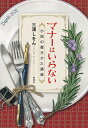 マナーはいらない 小説の書きかた講座/三浦しをん【3000円以上送料無料】
