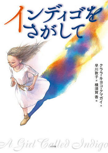 インディゴをさがして／クララ・キヨコ・クマガイ／早川敦子／横須賀香【3000円以上送料無料】