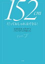 著者エディターJ(著)出版社小学館発売日2020年11月ISBN9784093106580ページ数151Pキーワード美容 ひやくごじゆうにせんちめーとるだつておしやれわでき ヒヤクゴジユウニセンチメートルダツテオシヤレワデキ えでいた− じえ− エデイタ− ジエ−9784093106580内容紹介小さいからっておしゃれをあきらめないで！ ラグジュアリー雑誌メディア「Precious.jp」でのWEB連載『身長152センチの着こなし』、待望の単行本化。この連載は2020年夏で4年目に突入した人気企画。一記事10万PVを稼ぎ、世代を超えて幅広いファンを持つエディターJ。その正体は・・・雑誌「Precious」「Domani」の編集長を務めたベテラン編集者。身長152センチと小柄ながらそれを感じさせない抜群のおしゃれセンスは、メディア＆ファッション業界でも定評があります。「小さい頃から小さかった。大人になっても小さかった」エディターJ、それでもおしゃれが好きであきらめたくないと考えて考えてたどりついたバランス論。知性に裏打ちされたファッション観。「あれもこれも着なくていい」「似合うものだけワンパターンでいい」「それがその人らしさ、スタイルになればいい」「ロング丈ならマキシ丈」「パンツはクロップド＆ぺたんこ靴と決める」「色は全身2〜3色まで」「小さいとなめられる。防御策としての時計とピアス」等々、エディターJの着こなしの秘密を大解剖。一冊を通して低身長に悩める女性たちを激励するメッセージにあふれています。 【編集担当からのおすすめ情報】 WEB連載に寄せられた1200通もの読者の相談や質問を読み、その悩みの深さに胸を痛め、身長が低いことに悩み、おしゃれをあきらめかけている女性たちへの本を作りたい！と思いました。「小さくておしゃれな人」を探したところ、モデルやスタイリスト顔負けのセンスを持つ、エディターJをおいて他にいないとの結論に。控えめかつ謙虚な性格のエディターJを口説きおとして書籍化までこぎつけました。小さくったっておしゃれはできる！人生を楽しもう！届け！※本データはこの商品が発売された時点の情報です。目次1章 小さい人の5大悩み、エディターJが答えます（「どうしてもすらっとスタイルよく見えません」/「何を見てもすっきりセンスよくなりません」/「身長が低いのでロングやワイドが似合わないんです…」 ほか）/2章 エディターJの152cm的「ワンパターン」5（152cm的「ワンパターン」5か条/152cm的ワンパターン1 クロップドパンツにぺたんこ靴/152cm的ワンパターン2 ロングスカート＆ワンピならマキシ一択 ほか）/3章 WEB連載に寄せられた質問や相談に答えます（「サイズとデザイン。両方しっくりくる服が見つかりません」/「すごく気に入ったのにサイズが 大きい服があったら、どうしていますか？」/「バランスよく見える着こなし、どうしてもワンパターンになってしまいます」 ほか）