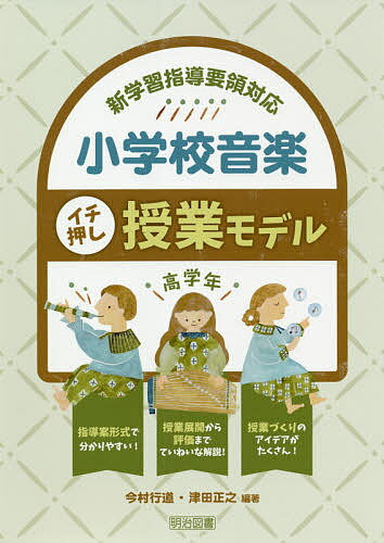 ※商品画像はイメージや仮デザインが含まれている場合があります。帯の有無など実際と異なる場合があります。著者今村行道(編著) 津田正之(編著)出版社明治図書出版発売日2020年11月ISBN9784183513137ページ数141Pキーワードしようがつこうおんがくいちおしじゆぎようもでるこう シヨウガツコウオンガクイチオシジユギヨウモデルコウ いまむら こうどう つだ まさ イマムラ コウドウ ツダ マサ9784183513137内容紹介新学習指導要領の内容の理解がグーンと深まるていねいな解説と、それを踏まえた歌唱、器楽、音楽づくり、鑑賞の実践を指導案形式で収録。実力のある先生方の実践事例には、授業展開から評価まで、若手の先生にも分かりやすく、ベテランの先生にはさらに理解が深まるイチ押しの題材が並んでいます。※本データはこの商品が発売された時点の情報です。目次1章 新学習指導要領でつくる！これからの音楽授業（新学習指導要領—目標や内容、学習評価の示し方の変化/新学習指導要領で育成する資質・能力/新しい学習評価/授業（題材）構成のポイント/第5学年及び第6学年の特徴/第5学年及び第6学年の題材・教材一覧/年間指導計画の作成のポイント）/2章 主体的・対話的で深い学びを実現する！題材モデル20（歌唱/器楽/音楽づくり/鑑賞）