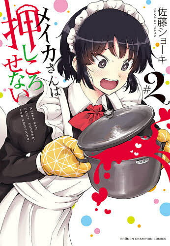メイカさんは押しころせない 2／佐藤ショーキ【3000円以上送料無料】