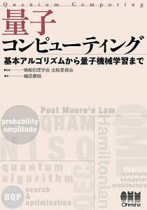 量子コンピューティング 基本アルゴリズムから量子機械学習まで/嶋田義皓/情報処理学会出版委員会【3000円以上送料無料】