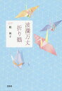 波瀾万丈折り鶴/鶴舞子【3000円以上送料無料】