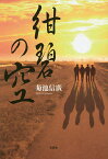 紺碧の空／菊池信廣【3000円以上送料無料】