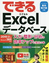 できるExcelデータベース 入力・整形・分析の効率アップに役立つ本/早坂清志/できるシリーズ編集部【3000円以上送料無料】