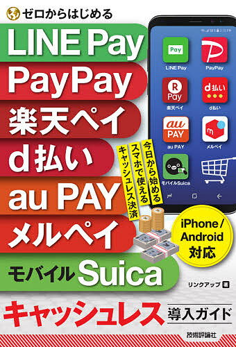 ゼロからはじめるLINE Pay PayPay 楽天ペイ d払い au PAY メルペイ モバイルSuicaキャッシュレス導入ガイド／リンクアップ【3000円以上送料無料】