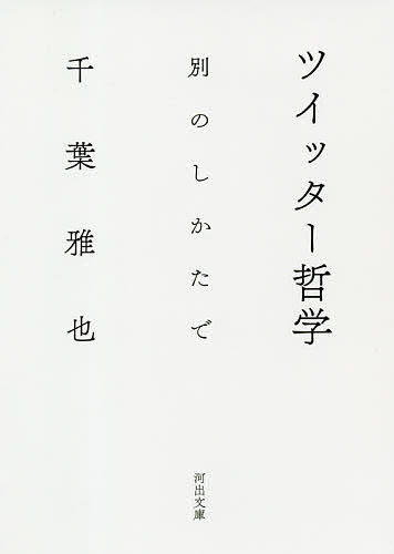 【3千円以上送料無料】ツイッター哲学 別のしかたで／千葉雅也