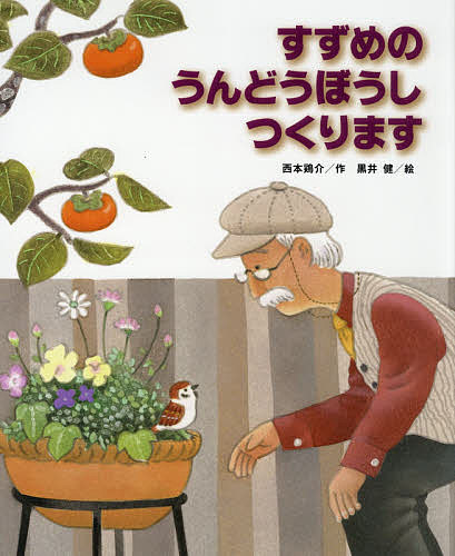 すずめのうんどうぼうしつくります／西本鶏介／黒井健【3000円以上送料無料】のサムネイル