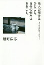 他人の悩みはひとごと、自分の悩みはおおごと。 #なんで僕に聞くんだろう。/幡野広志【3000円以上送料無料】