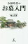 令和時代のお墓入門／樺山玄基【3000円以上送料無料】