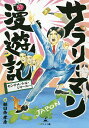 サラリーマン漫遊記 センチメートル・ジャーニー/朝日奈孝彦【3000円以上送料無料】