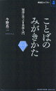 ことばのみがきかた 短詩に学ぶ日本語入門/今野真二【3000円以上送料無料】