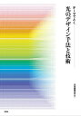 テーマでとく光のデザイン手法と技術/日本建築学会【3000円以上送料無料】