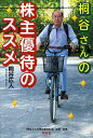 桐谷さんの株主優待のススメ／桐谷広人【3000円以上送料無料】