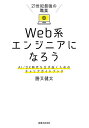 21世紀最強の職業Web系エンジニアになろう AI/DX時代を生き抜くためのキャリアガイドブック/勝又健太【3000円以上送料無料】