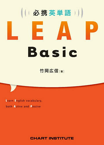 必携英単語LEAP Basic／竹岡広信／CHARTINSTITUTE【3000円以上送料無料】