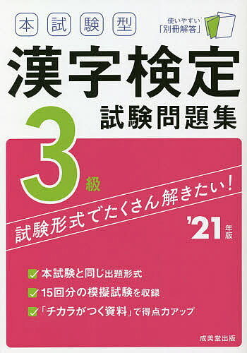【3千円以上送料無料】本試験型漢字検定3級試験問題集 ’21年版