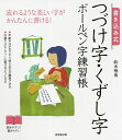 書き込み式つづけ字・くずし字ボールペン字練習帳 流れるような美しい字がかんたんに書ける!/鈴木栖鳥【3000円以上送料無料】