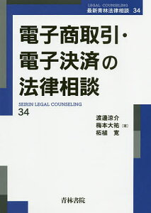 電子商取引・電子決済の法律相談/渡邊涼介/梅本大祐/柘植寛【3000円以上送料無料】