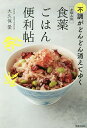 お悩み別食薬ごはん便利帖 不調がどんどん消えてゆく/大久保愛【3000円以上送料無料】