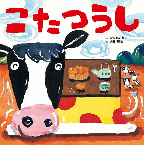 こたつうし／かわまたねね／長谷川義史【3000円以上送料無料】