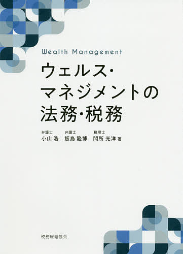 ウェルス・マネジメントの法務・税務/小山浩/飯島隆博/間所光洋【3000円以上送料無料】