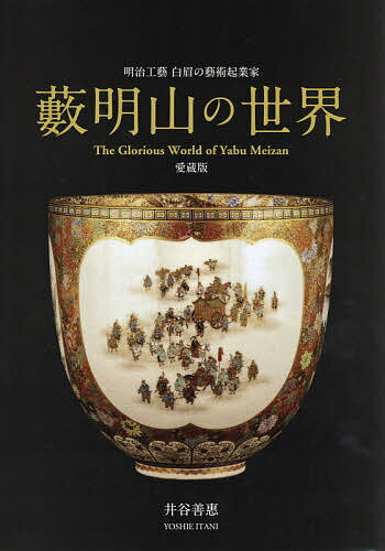 藪明山の世界 明治工藝白眉の藝術起業家／藪明山／井谷善惠【3000円以上送料無料】