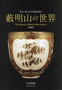 藪明山の世界 明治工藝白眉の藝術起業家/藪明山/井谷善惠【3000円以上送料無料】