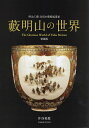 藪明山の世界 明治工藝白眉の藝術起業家／藪明山／井谷善惠【3000円以上送料無料】