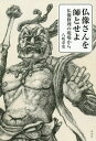 仏像さんを師とせよ 仏像修理の現場から/八坂寿史【3000円以上送料無料】