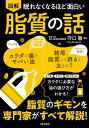 図解眠れなくなるほど面白い脂質の話/守口徹【3000円以上送料無料】