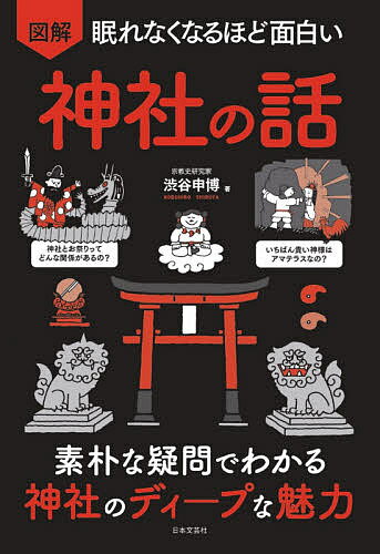 図解眠れなくなるほど面白い神社の話 素朴な疑問でわかる神社のディープな魅力／渋谷申博【3000円以上送料無料】