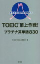 著者TOEICR900点倶楽部(著)出版社扶桑社発売日2020年11月ISBN9784594086466ページ数199PキーワードTOEIC とーいつくちようじようさくせんぷらちなえいたんごは トーイツクチヨウジヨウサクセンプラチナエイタンゴハ と−いつく／きゆうひやくてん／ ト−イツク／キユウヒヤクテン／9784594086466内容紹介TOEIC（R）に出題される英単語に関して熟知したスコア900点以上の達人12人（うち満点の990点は4人）が、「この単語を覚えたら必ずやスコアアップにつながる」という観点から、必須英単語830を厳選。ビジネスの現場で起こっていることを表現した必須英単語と、いかにもTOEIC（R）で出題されそうなオリジナル例文で、730点（7合目）、860点（8合目）、900点（9合目）、990点（頂上）と段階別・絶対覚えたいものだけを厳選して、完全網羅。とにかく英単語習得で最も重要なのは「例文ごと、覚えてしまうこと」という鉄則に基づき、例文の作成にTOEIC（R）900点越えの英知を結集して、とにかく力を入れました。毎日めくるだけで、めきめき、自然と、革命的に、英語が上達する猛烈・至高・極上の英単語集をお届けします！※本データはこの商品が発売された時点の情報です。目次SCORE LEVEL730（7合目）/SCORE LEVEL860（8合目）/SCORE LEVEL900（7合目）/SCORE LEVEL990（7合目）