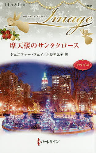 【3千円以上送料無料】摩天楼のサンタクロース／ジェニファー・フェイ／小長光弘美