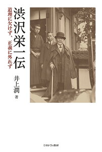 渋沢栄一伝 道理に欠けず、正義に外れず/井上潤【3000円以上送料無料】
